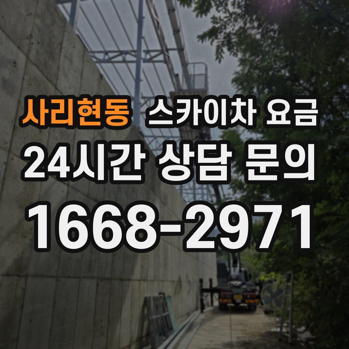 사리현동 스카이차 요금