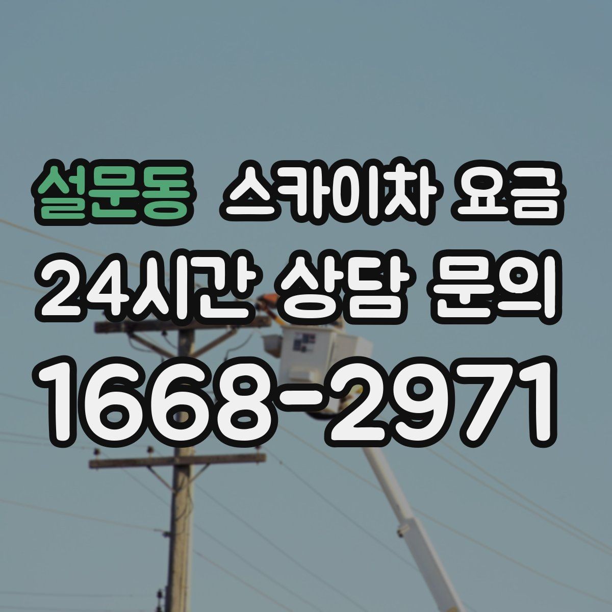설문동 스카이차 요금 통제 구역 설정이 필요한 이유를 쉽게 정리