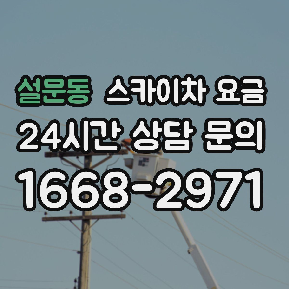 설문동 스카이차 요금