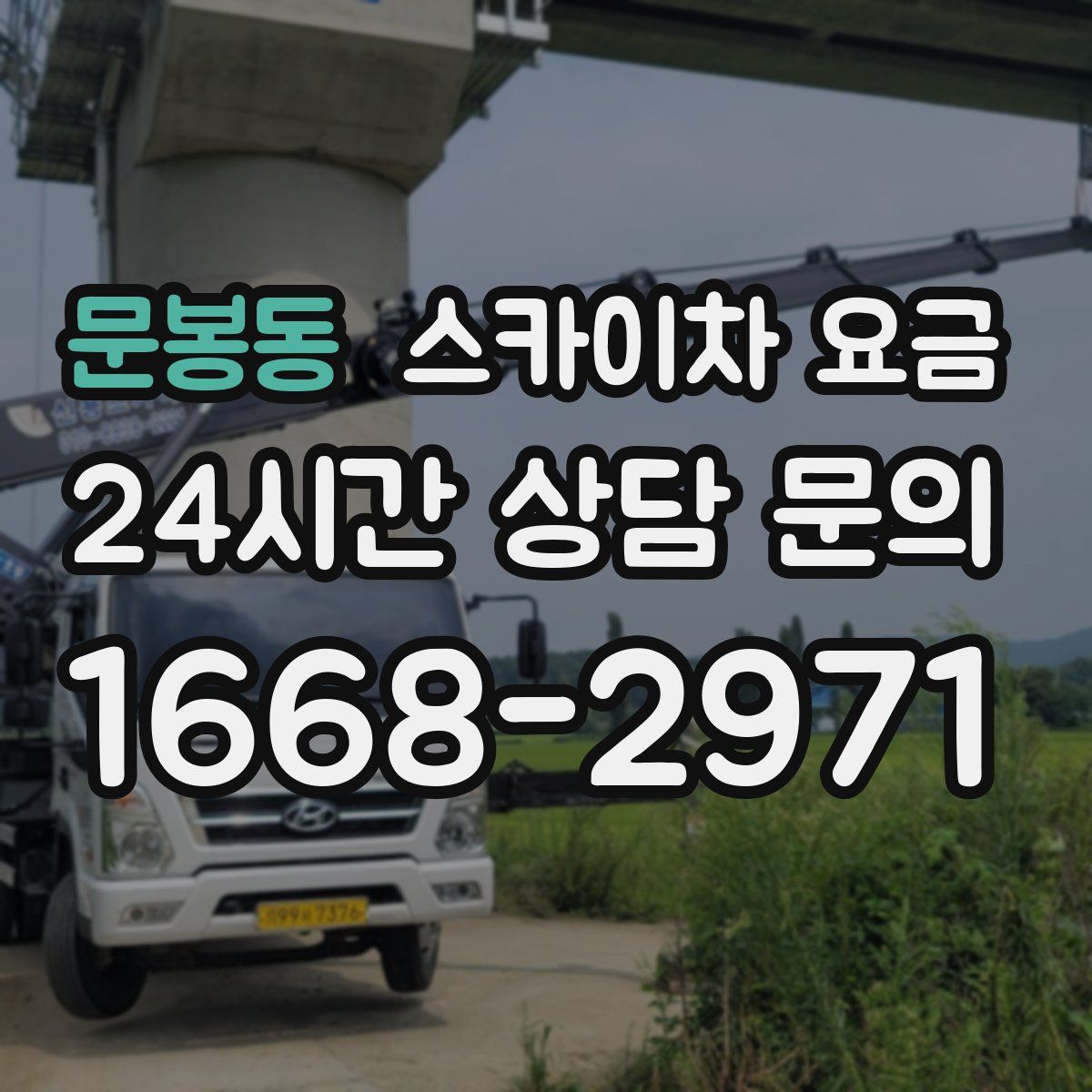 문봉동 스카이차 요금