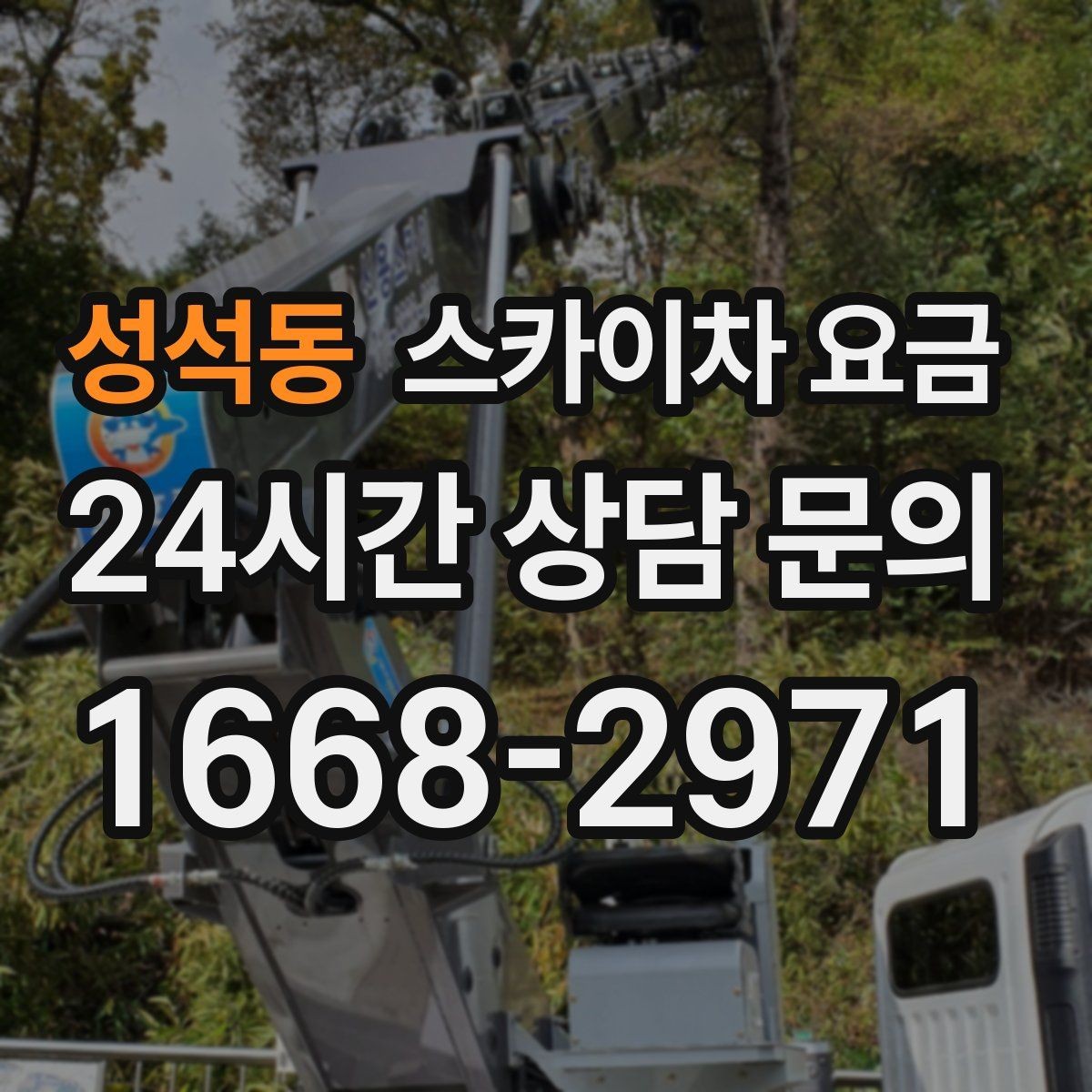 성석동 스카이차 요금 야간 작업은 왜 준비가 더 필요할까