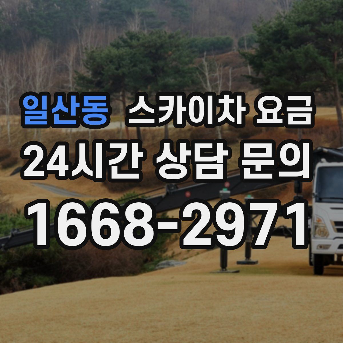 일산동 스카이차 요금