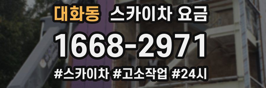 대화동 스카이차 요금