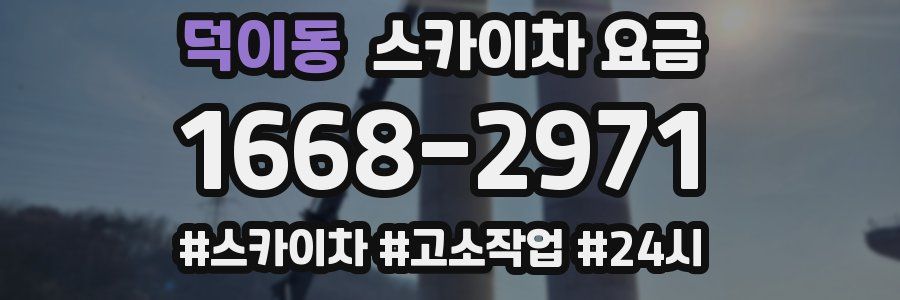 덕이동 스카이차 요금