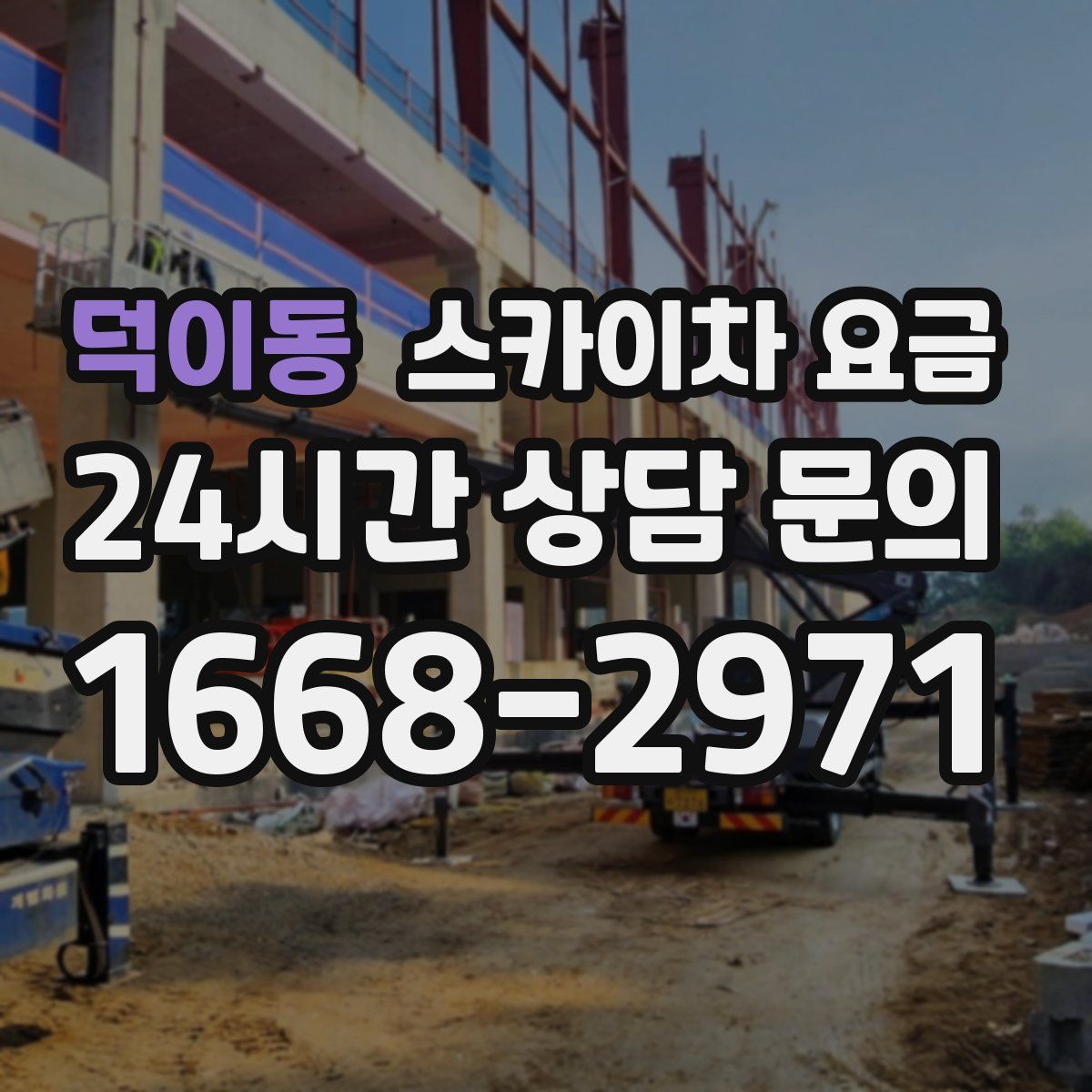 덕이동 스카이차 요금