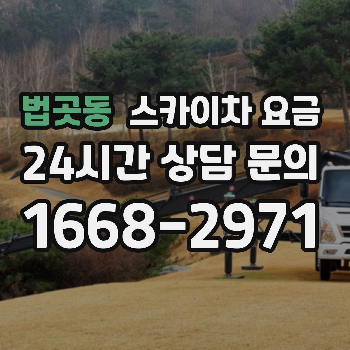 법곳동 스카이차 요금 통행량 많은 구간 작업의 현실적인 포인트