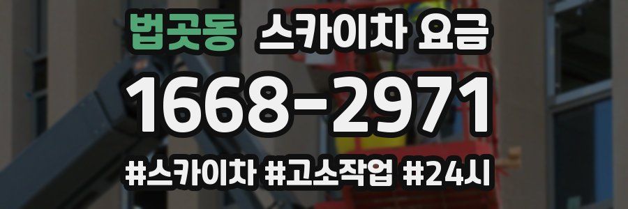 법곳동 스카이차 요금