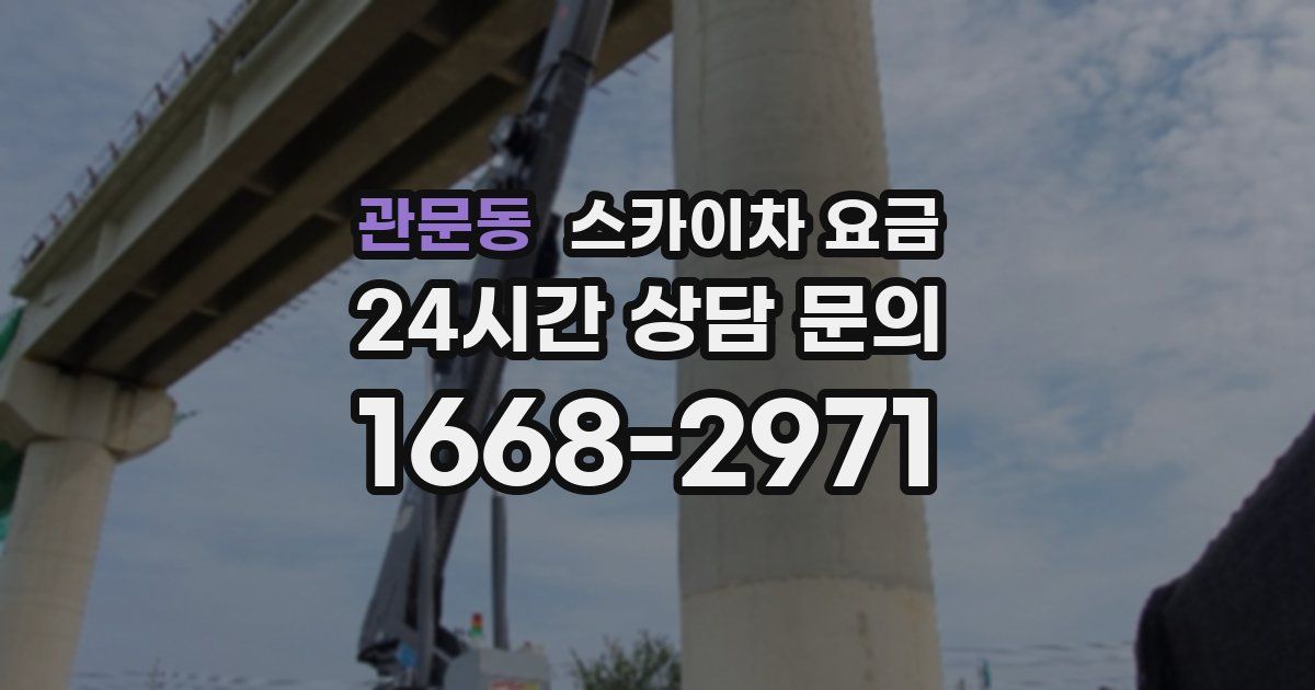 관문동 스카이차 요금