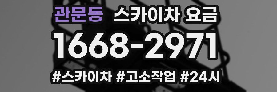 관문동 스카이차 요금