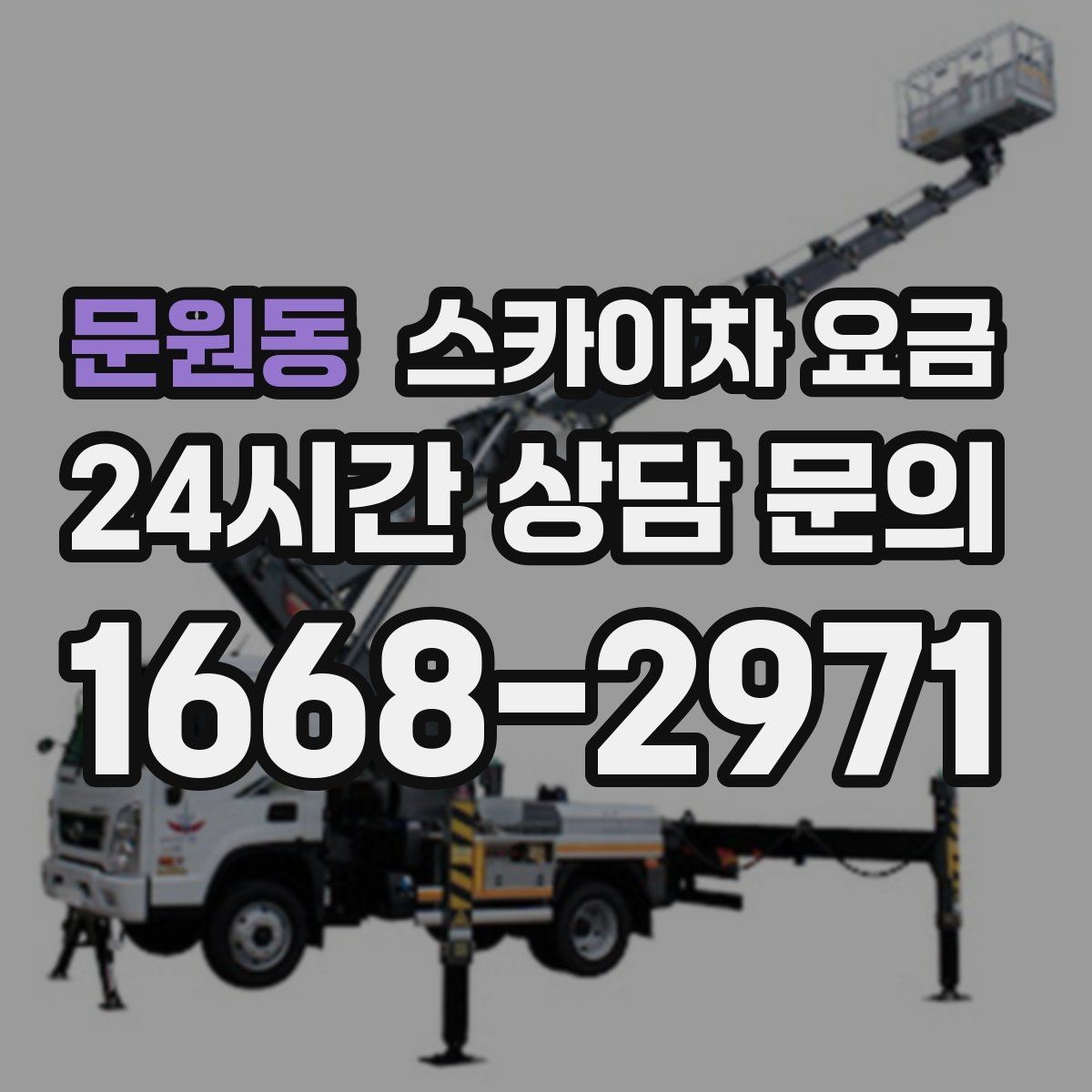 문원동 스카이차 요금 공구 준비가 늦으면 생기는 손해