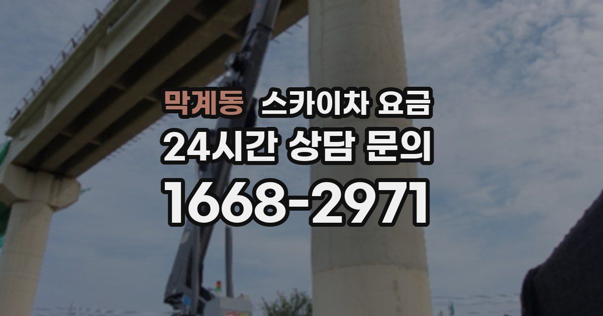 막계동 스카이차 요금