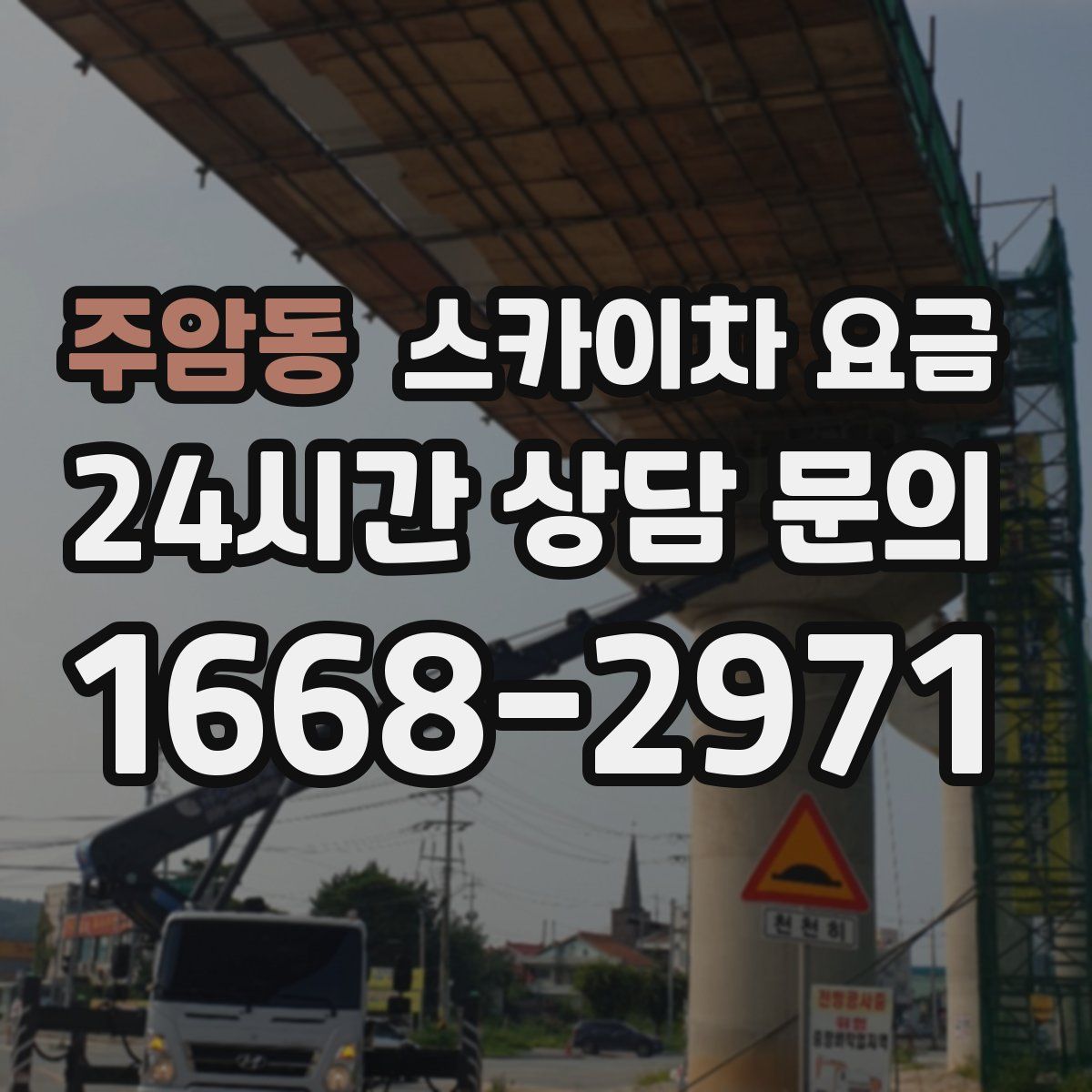 주암동 스카이차 요금