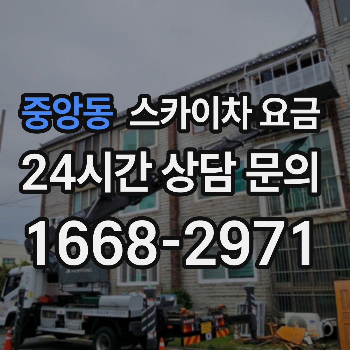 중앙동 스카이차 요금 비용보다 안전을 우선해야 하는 이유