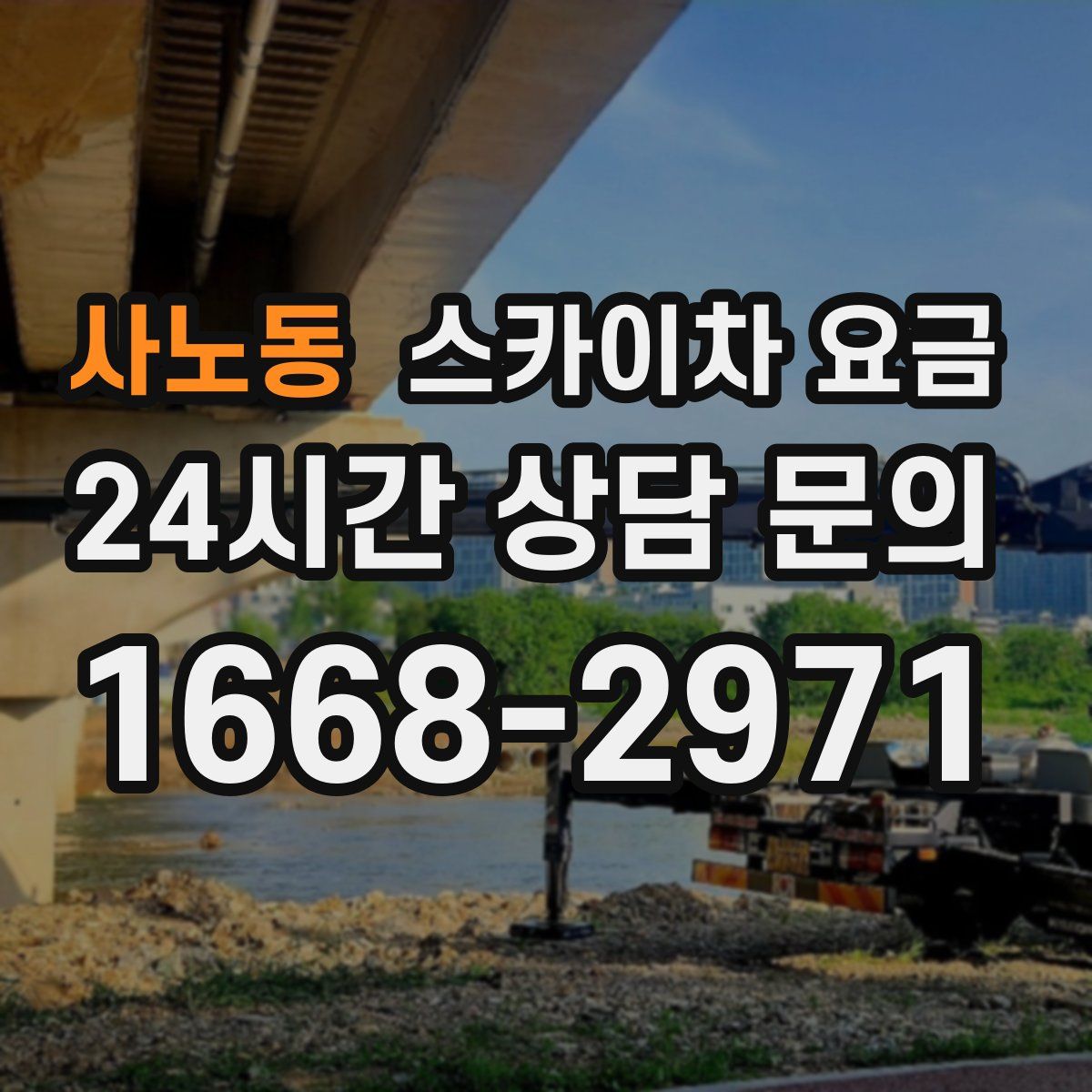 사노동 스카이차 요금