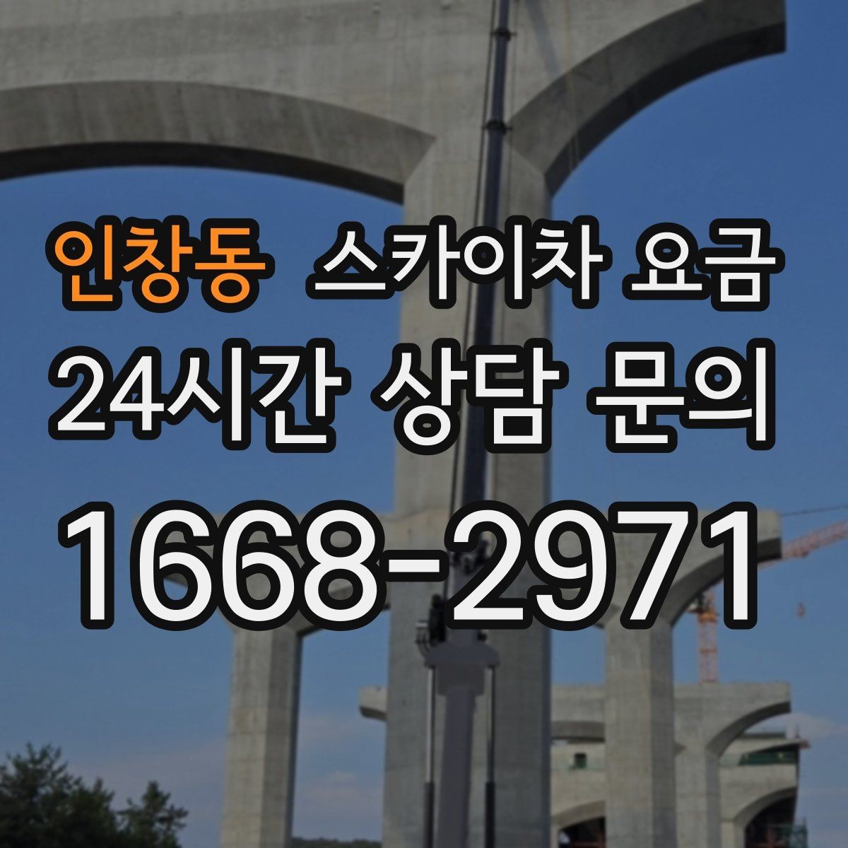인창동 스카이차 요금 야간 작업은 왜 준비가 더 필요할까