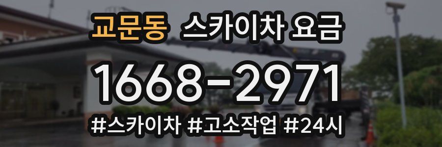 교문동 스카이차 요금