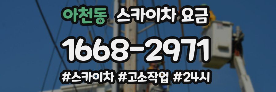 아천동 스카이차 요금
