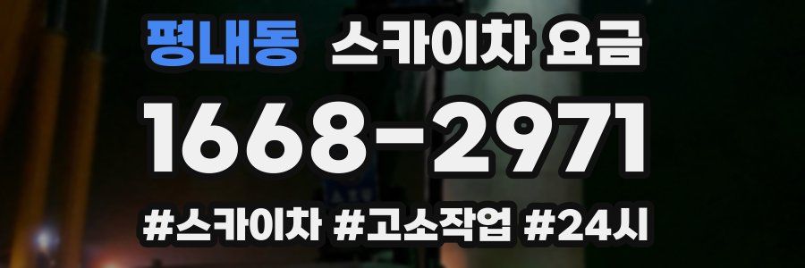 평내동 스카이차 요금