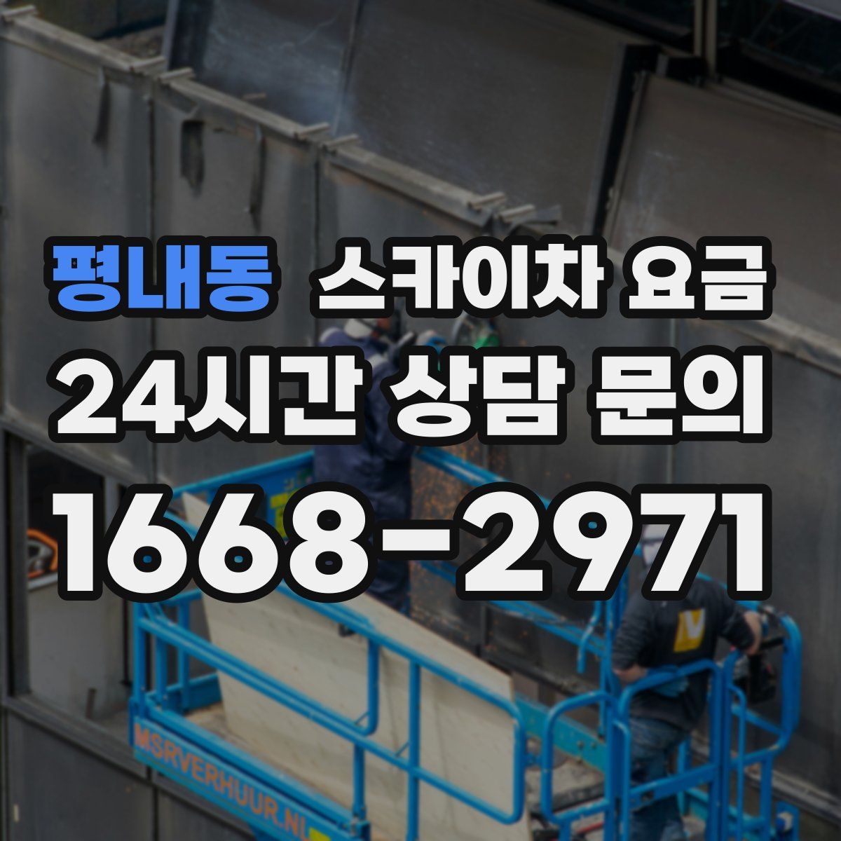 평내동 스카이차 요금