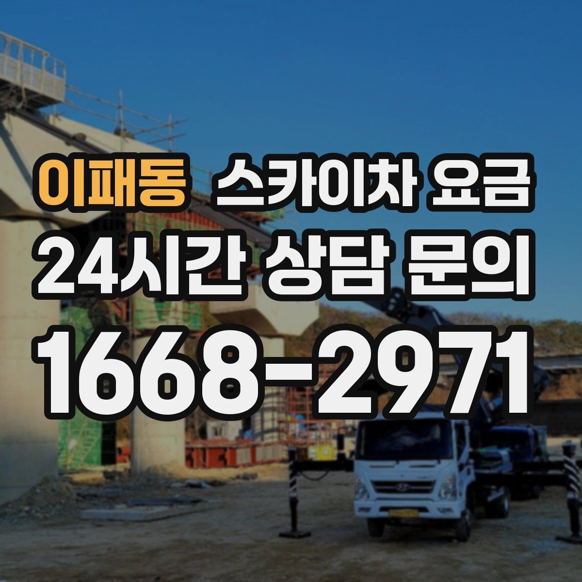 이패동 스카이차 요금 야간 작업은 왜 준비가 더 필요할까