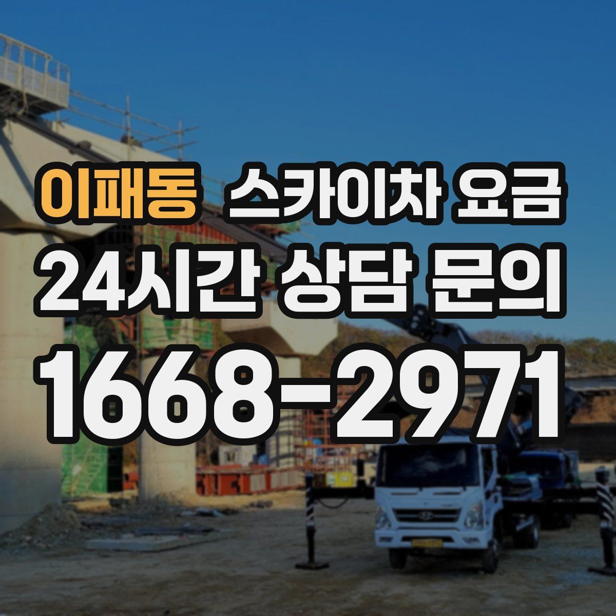 이패동 스카이차 요금