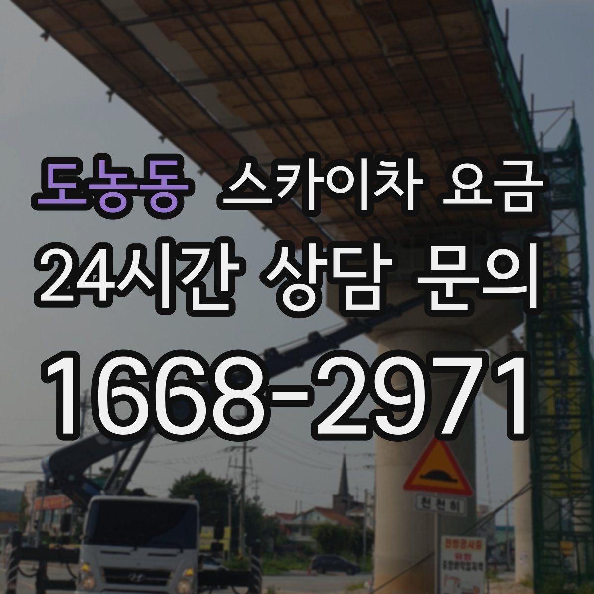 도농동 스카이차 요금 채널간판 설치 시 요금이 달라지는 요소