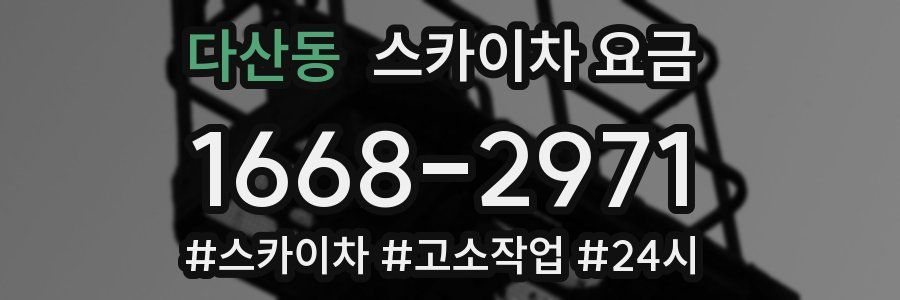 다산동 스카이차 요금