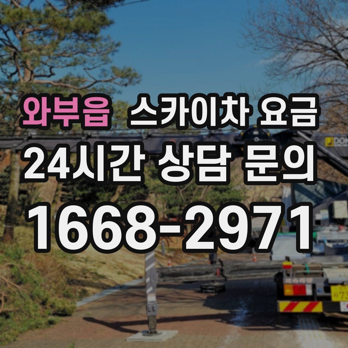 와부읍 스카이차 요금 지도 핀과 작업 지점 표시가 도움이 되는 이유