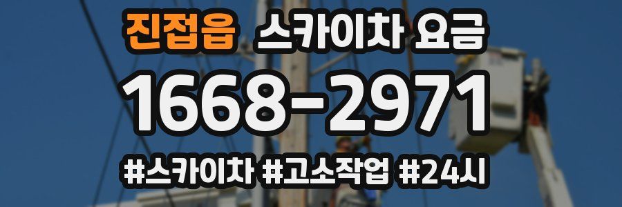 진접읍 스카이차 요금