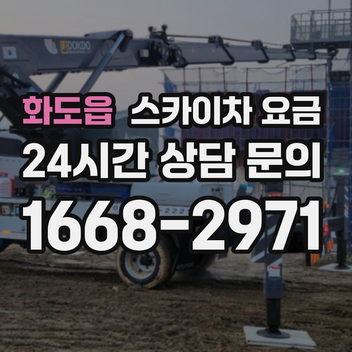화도읍 스카이차 요금 작업 시작이 늦어지면 왜 불리할까