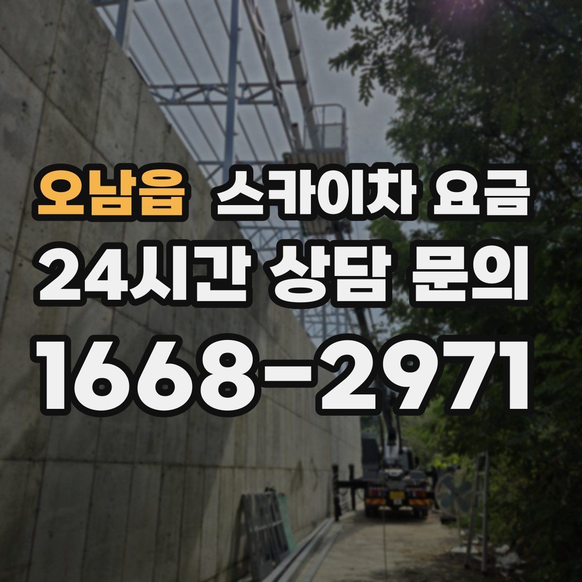 오남읍 스카이차 요금 견적 비교 전 체크할 항목을 정리했습니다