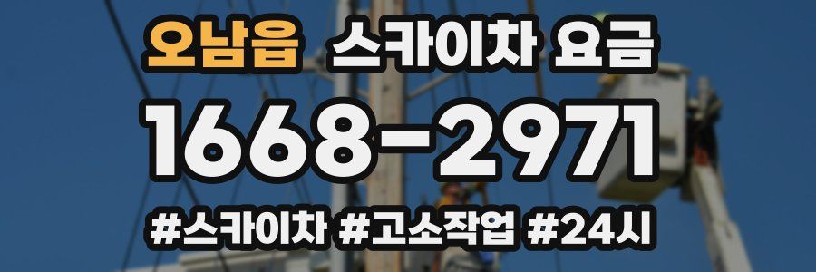 오남읍 스카이차 요금