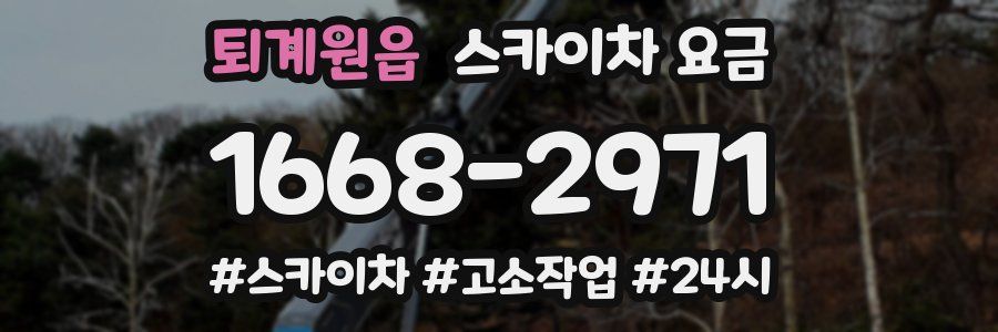 퇴계원읍 스카이차 요금