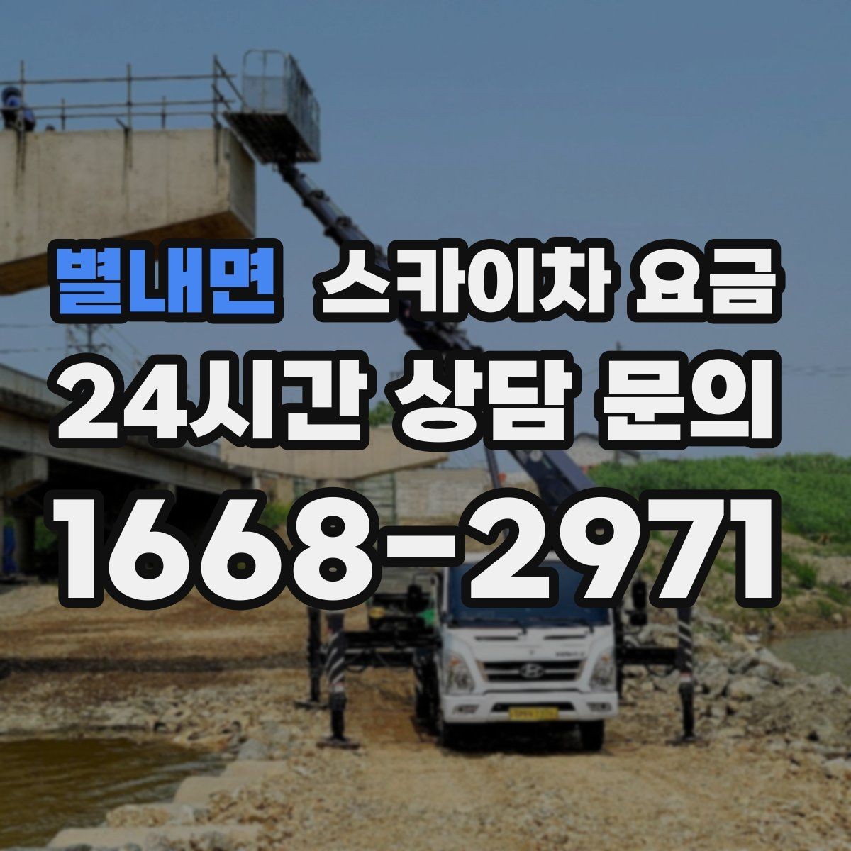 별내면 스카이차 요금 옥상 장비 점검은 왜 요금이 달라질까