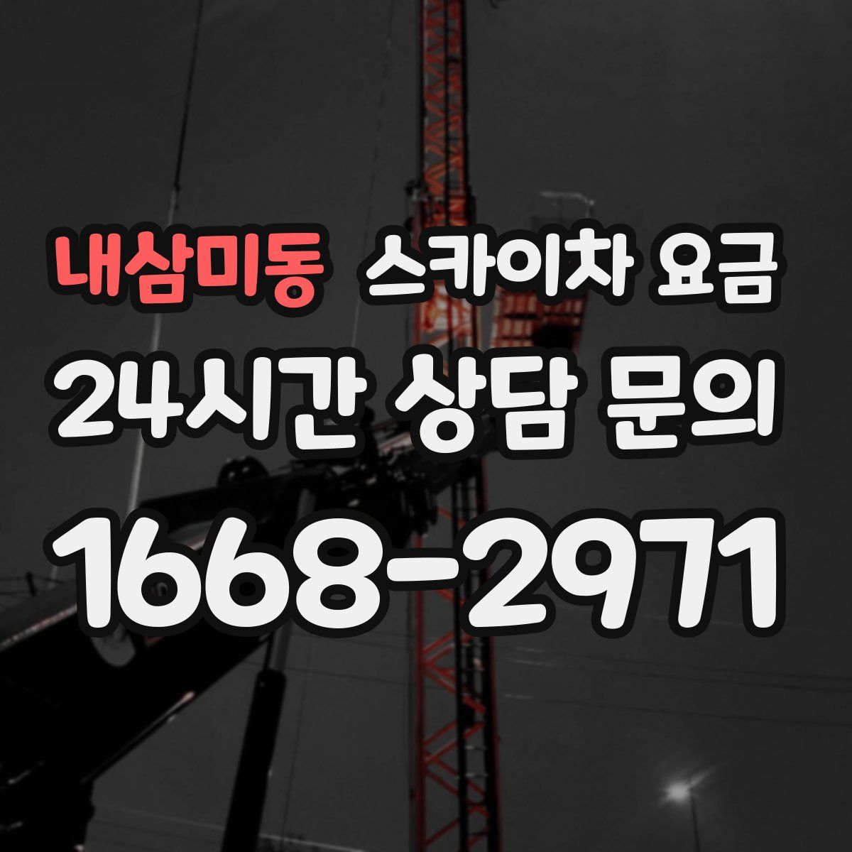 내삼미동 스카이차 요금