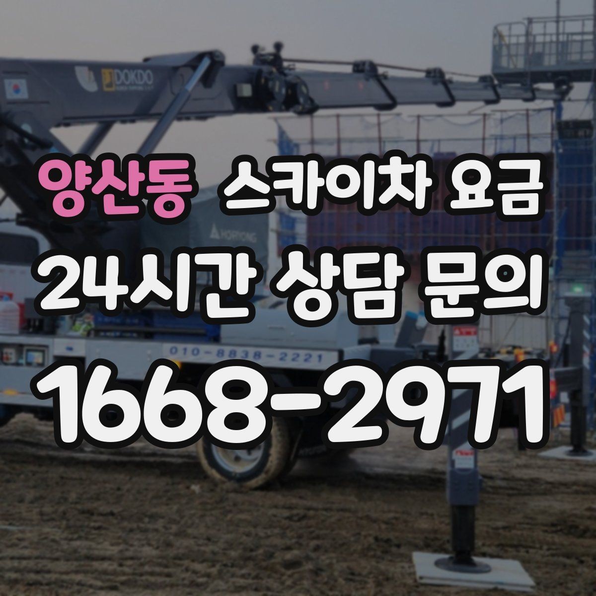 양산동 스카이차 요금 합리적으로 안내받는 방법을 정리했습니다