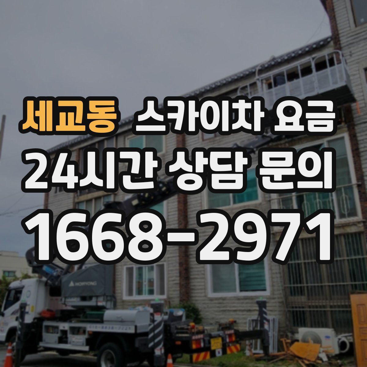 세교동 스카이차 요금