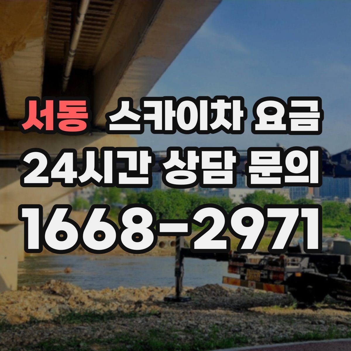 서동 스카이차 요금 외벽 도장 작업 견적 포인트 정리