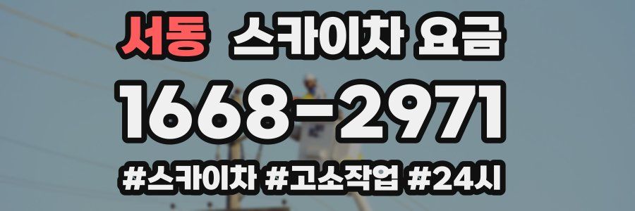 서동 스카이차 요금