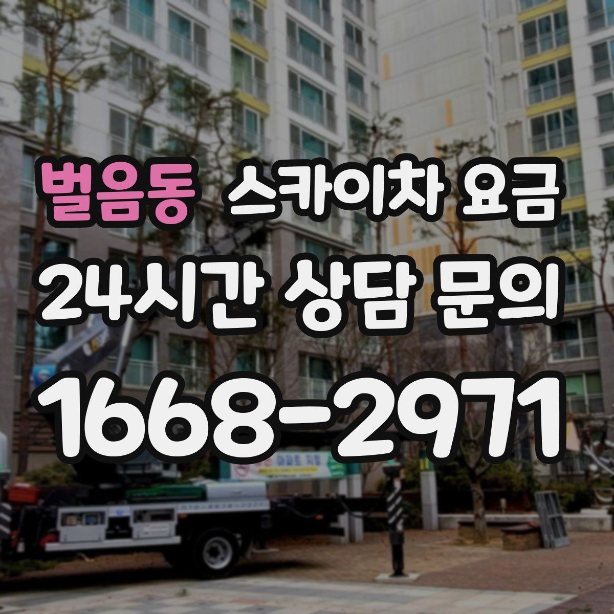 벌음동 스카이차 요금 장비 제원에 따라 달라질 수 있는 부분