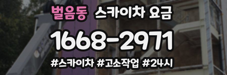 벌음동 스카이차 요금