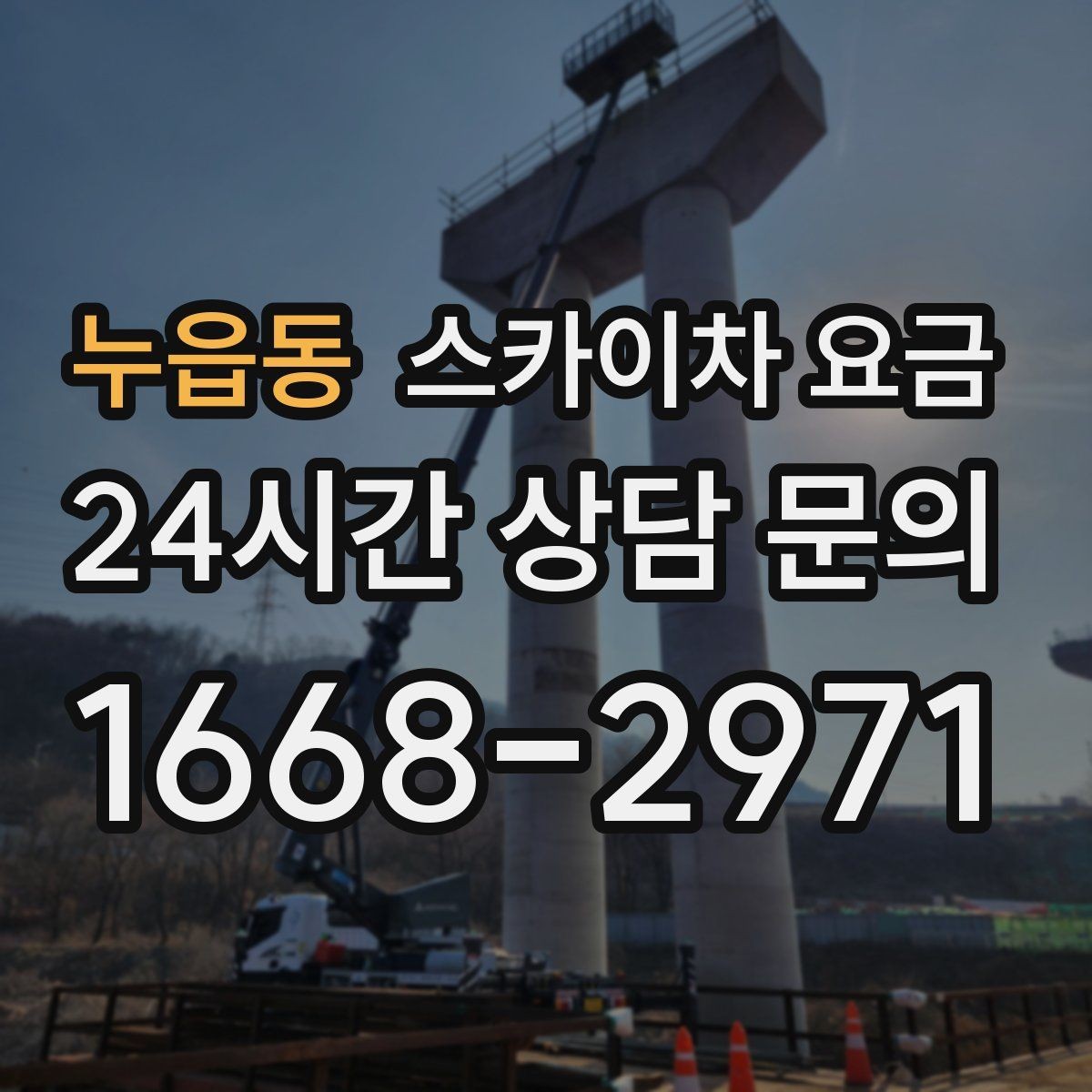 누읍동 스카이차 요금 결국 '현장 조건'이 요금을 좌우합니다