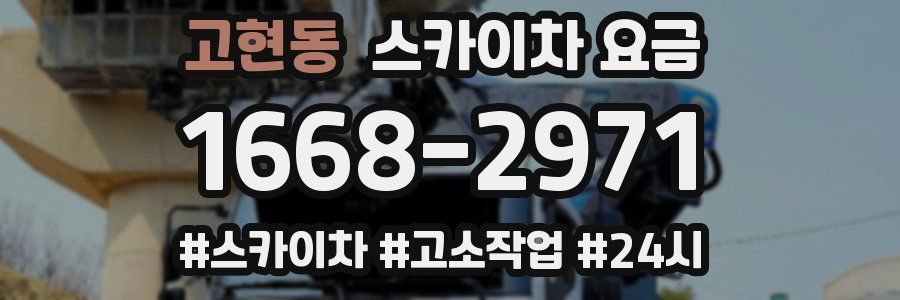 고현동 스카이차 요금