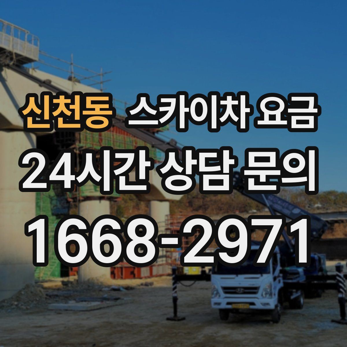 신천동 스카이차 요금 통행량 많은 구간 작업의 현실적인 포인트