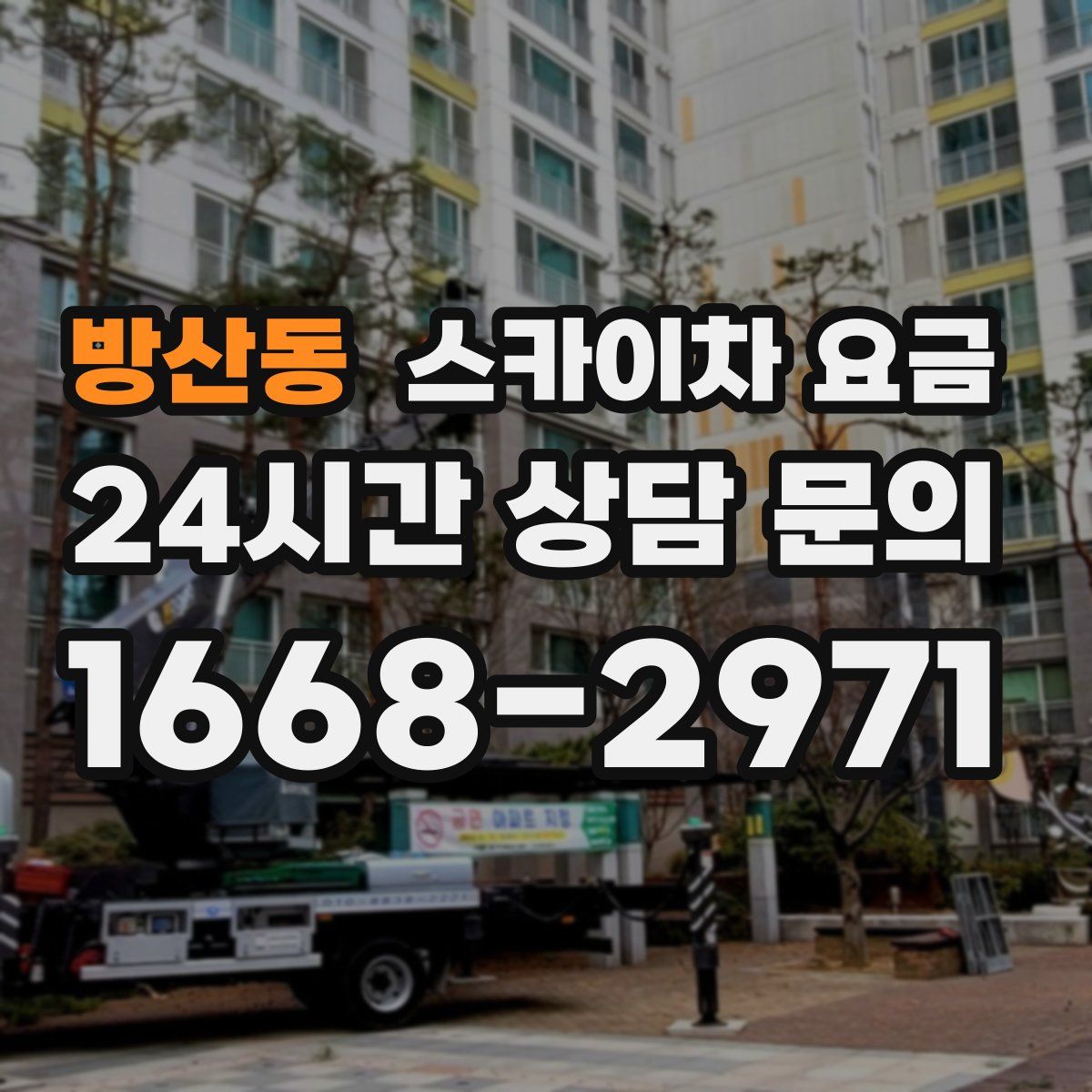 방산동 스카이차 요금