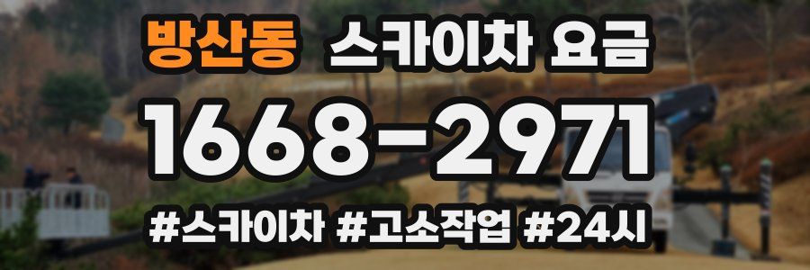 방산동 스카이차 요금