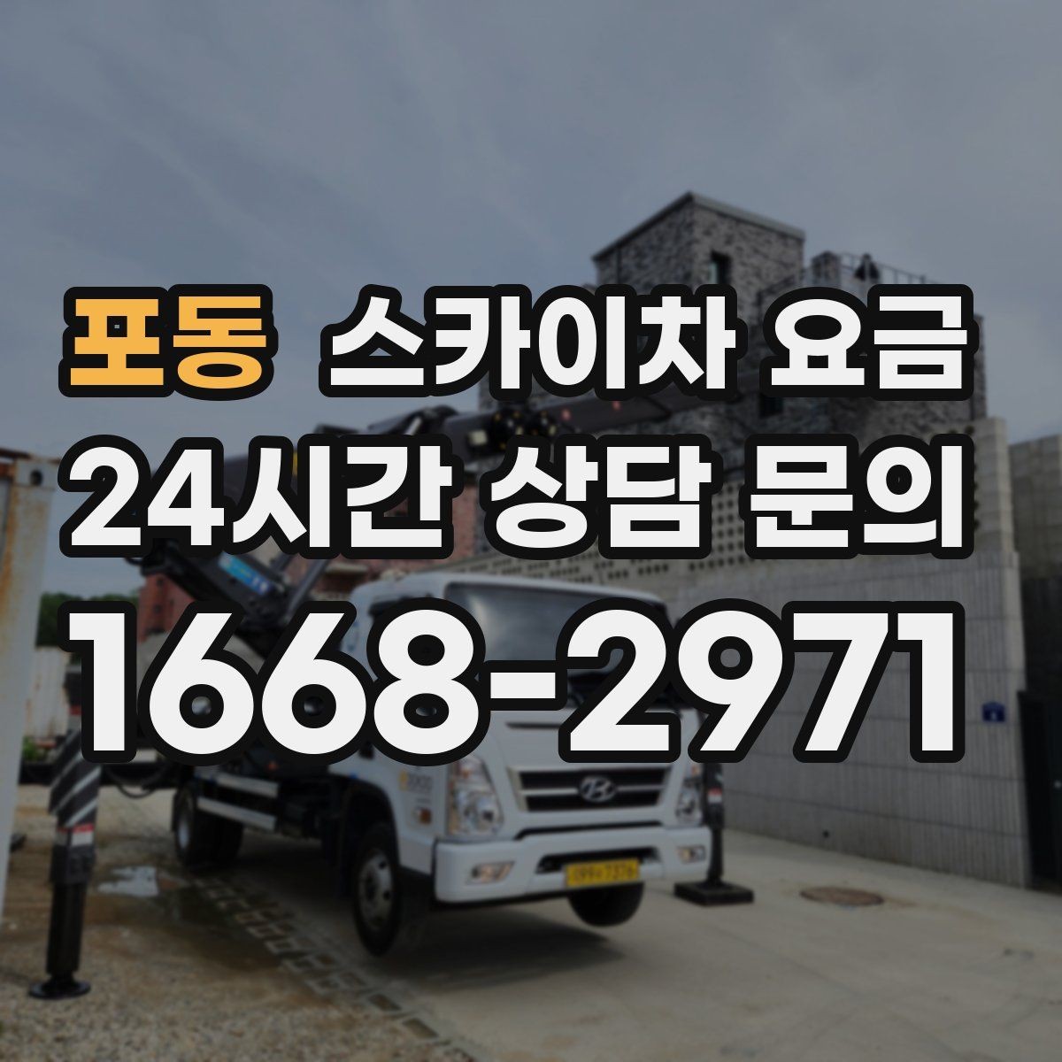 포동 스카이차 요금 우천·강풍 시 일정 변경이 생기면 어떻게 될까