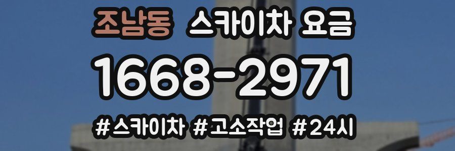 조남동 스카이차 요금