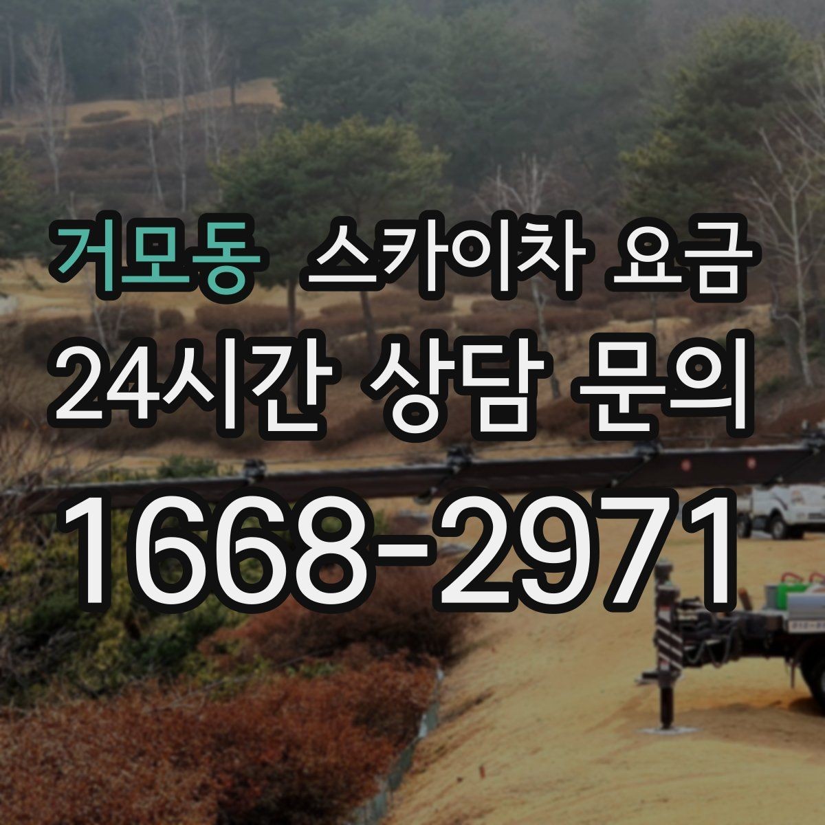 거모동 스카이차 요금 작업 시간과 대기 시간 발생 여부 차이 이해하기