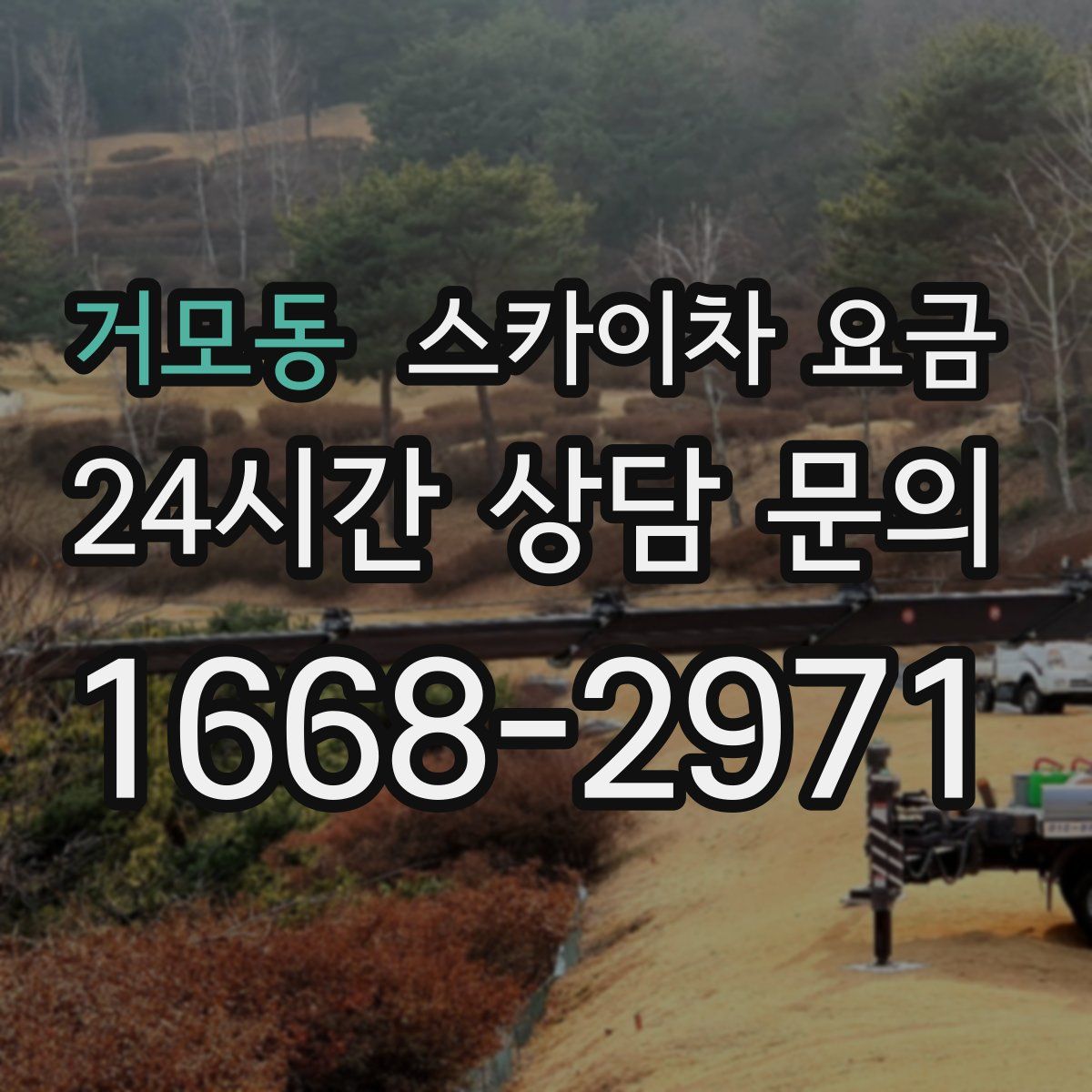 거모동 스카이차 요금